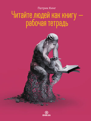 cover image of Читайте людей как книгу – рабочая тетрадь